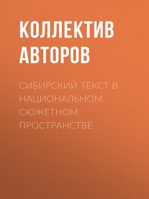 cover image of Сибирский текст в национальном сюжетном пространстве